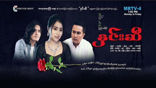နှင်းဆီ - Season 1 Backdrop Blur