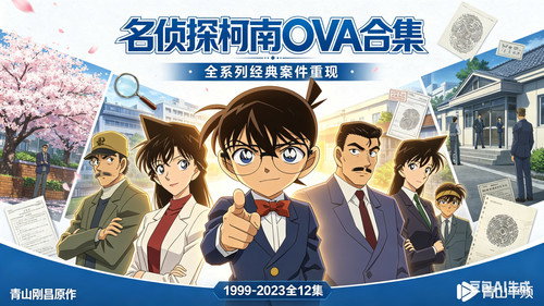 名侦探柯南OVA合集 - Season 1 Backdrop Blur