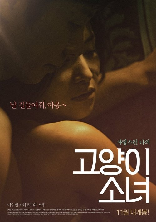 고양이 소녀 movie poster player