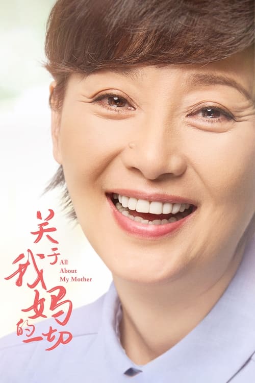 关于我妈的一切 (2021) poster