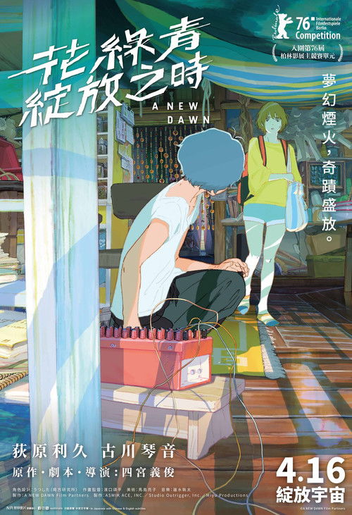 花绿青绽放之日