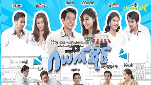 ဂယက်ဆိုင် - Season 1 Backdrop Blur