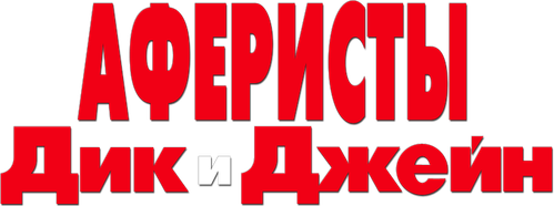 Аферисты Дик и Джейн