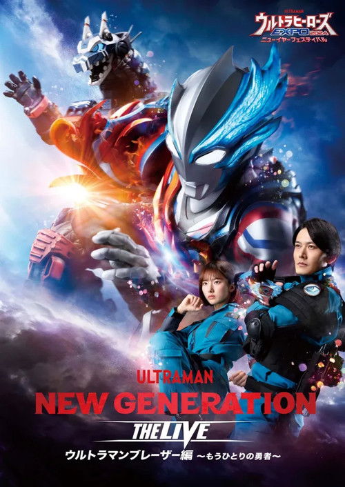 NEW GENERATION THE LIVE ウルトラマンブレーザー編～もうひとりの勇者～