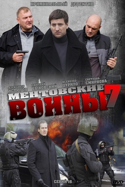 Ментовские войны, S07 - (2013)