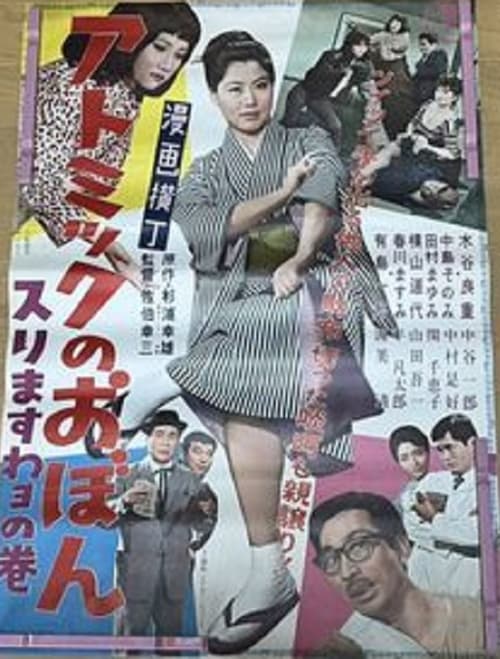 漫画横丁　アトミックのおぼん　スリますわヨの巻 (1961)