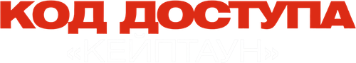 Код доступа «Кейптаун»