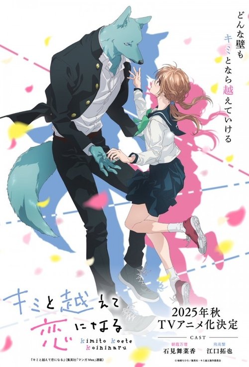 キミと越えて恋になる