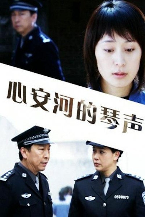 心安河的琴声 (2004) poster