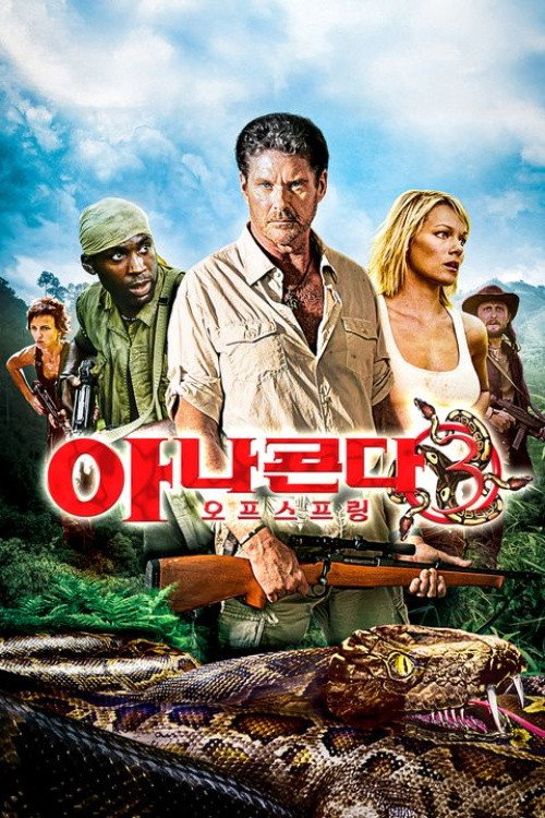 아나콘다 3: 오프스프링