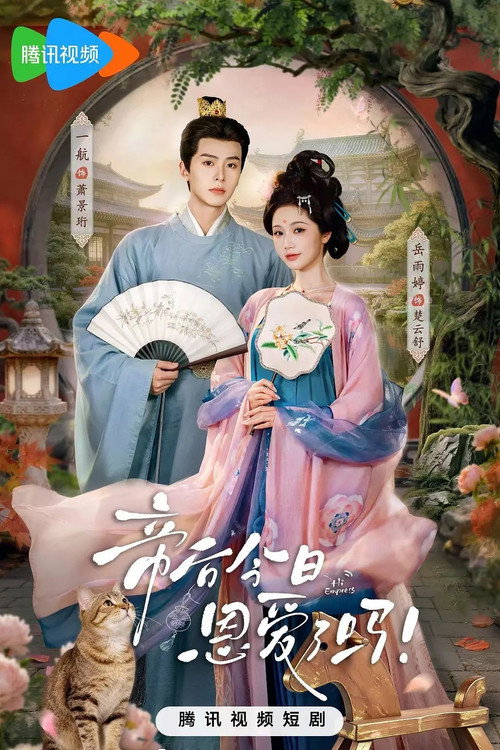 Affiche de 帝后今日恩爱了吗