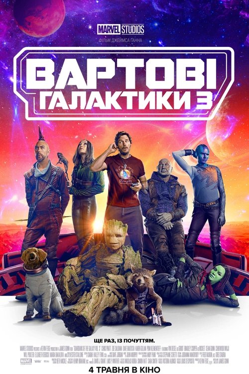 Вартові галактики 3 / Guardians of the Galaxy Vol. 3 (2023) TMDB poster