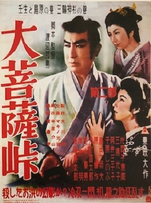 大菩薩峠　第二部　壬生と島原の巻／三輪神杉の巻 (1953) poster