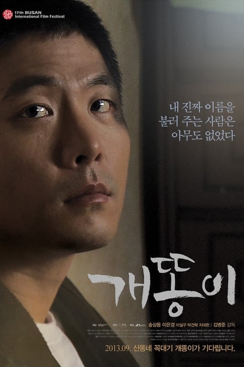 Poster 개똥이 2013