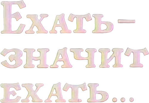 Євреї, будьмо!