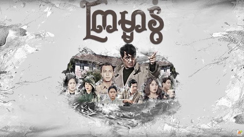 ကြမ္မာနွံ့ - Season 1 Backdrop Blur