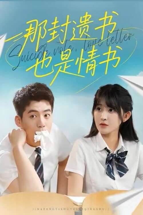 那封遗书也是情书 (2025) poster