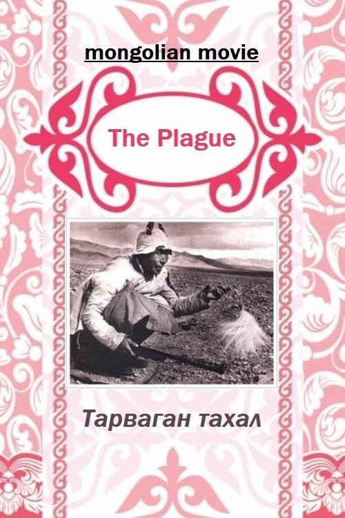 Тарваган тахал (1940)