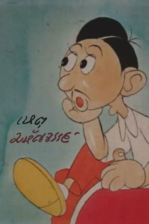 เหตุมหัศจรรย์