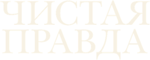 Чистая правда