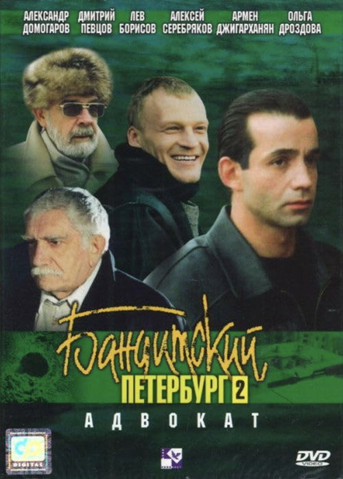 Affiche de Бандитский Петербург. Адвокат