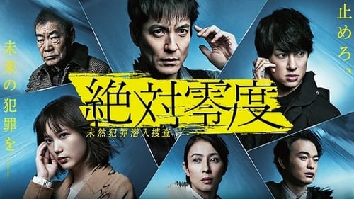 絶対零度, S04E08 - (2020)