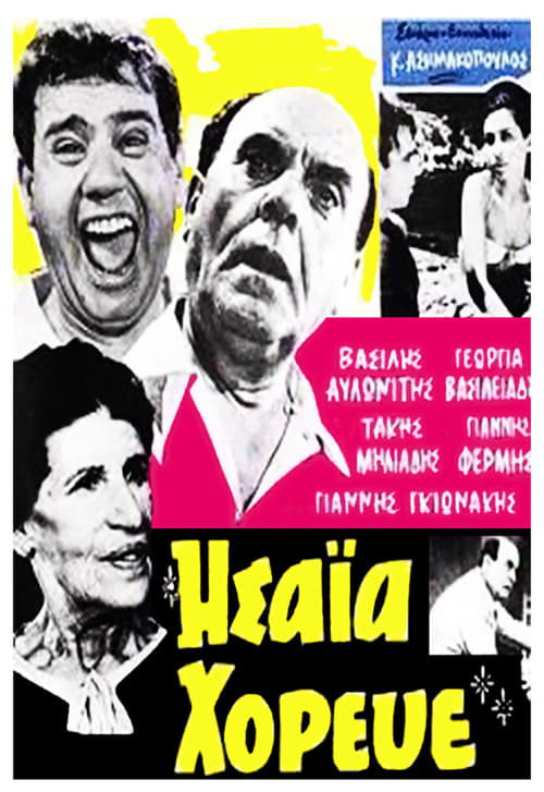 Ησαΐα χόρευε (1966)