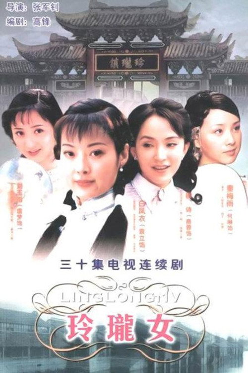玲珑女 - Season 1 Poster Blur
