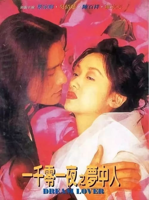 一千零一夜之夢中人 (1995)