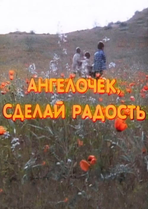 Ангелочек, сделай радость (1993) poster