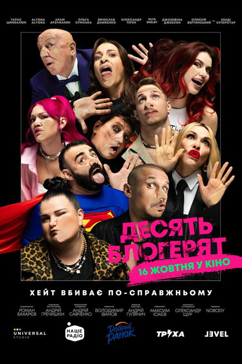 10 блогерят (2025) TMDB poster