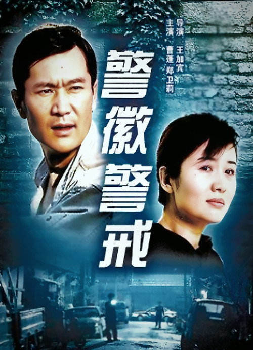 警徽警戒