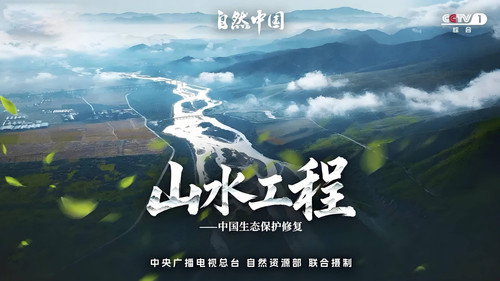 Кадр из 山水工程——中国生态保护修复
