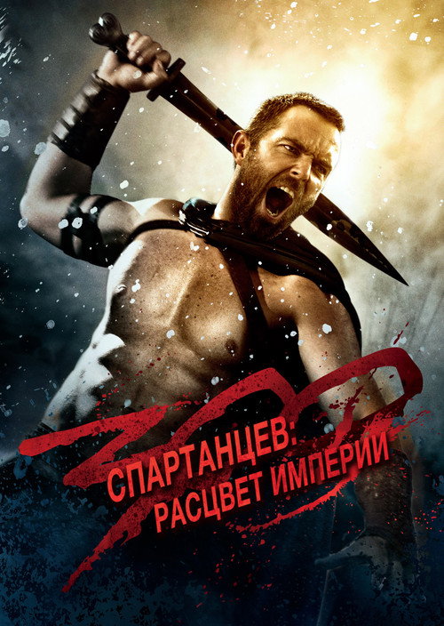 300 спартанцев: Расцвет империи