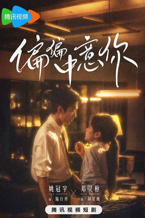 偏偏中意你 still 2