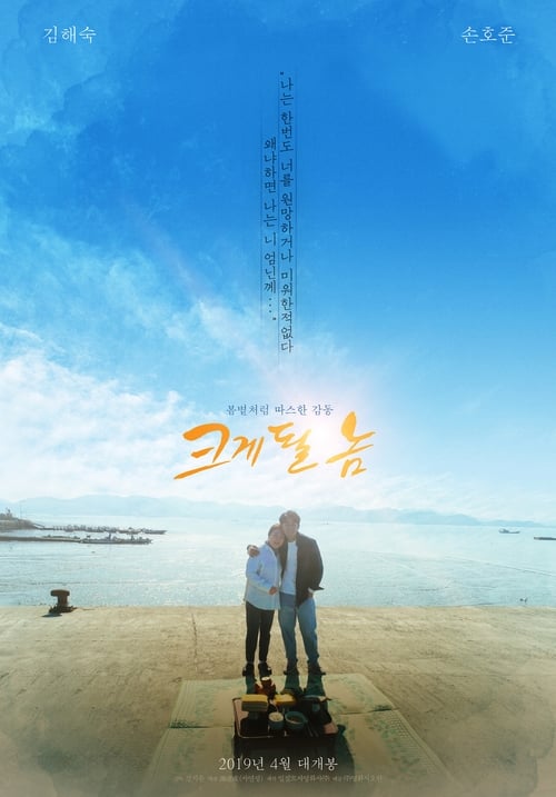 크게 될 놈 (2019) poster