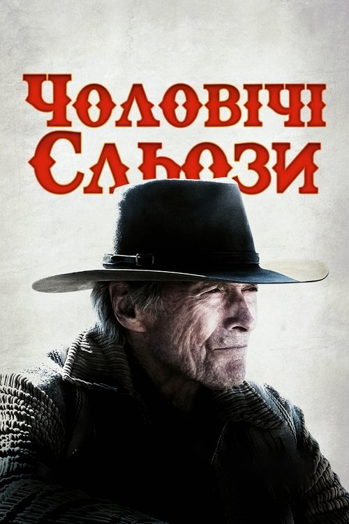 Чоловічі сльози / Cry Macho (2021) TMDB poster