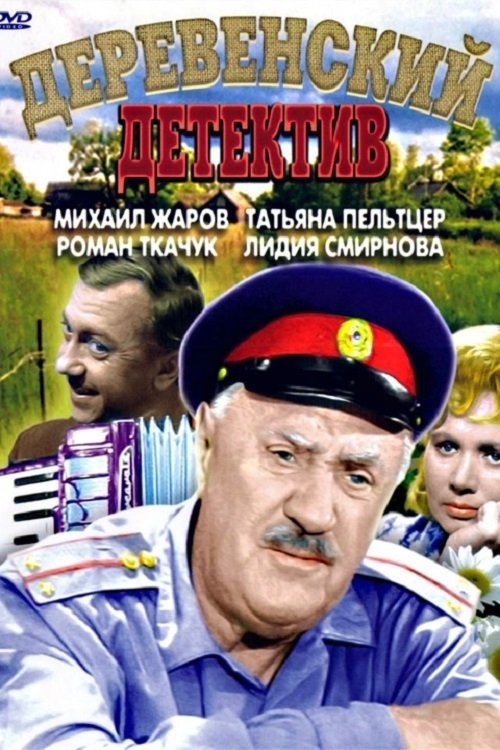 Derevenskiy Detektiv poster