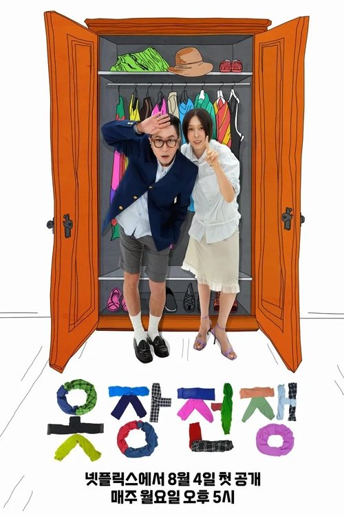 옷장전쟁 poster