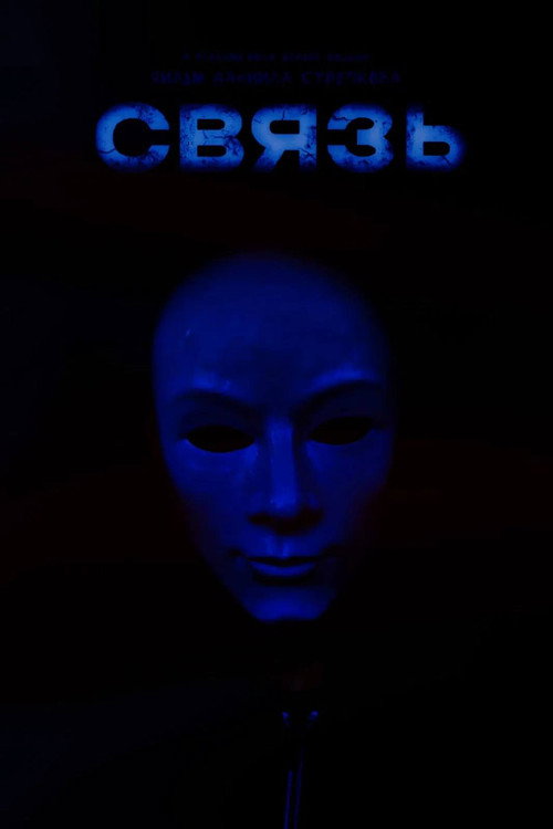 Связь still 3