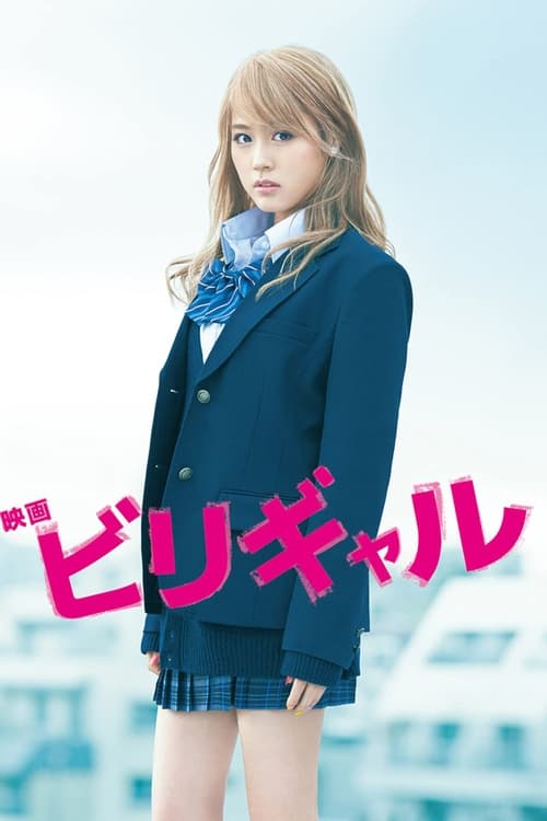 ビリギャル (2015) poster