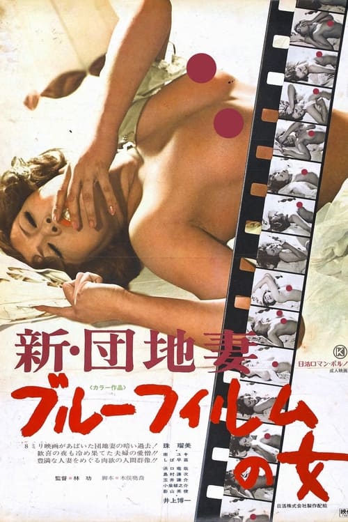 新・団地妻　ブルーフィルムの女 (1975)