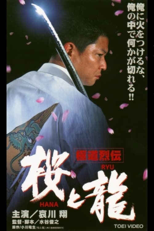 Poster do filme Gokudo Retsuden Sakura (HANA) and Dragon (RYU)