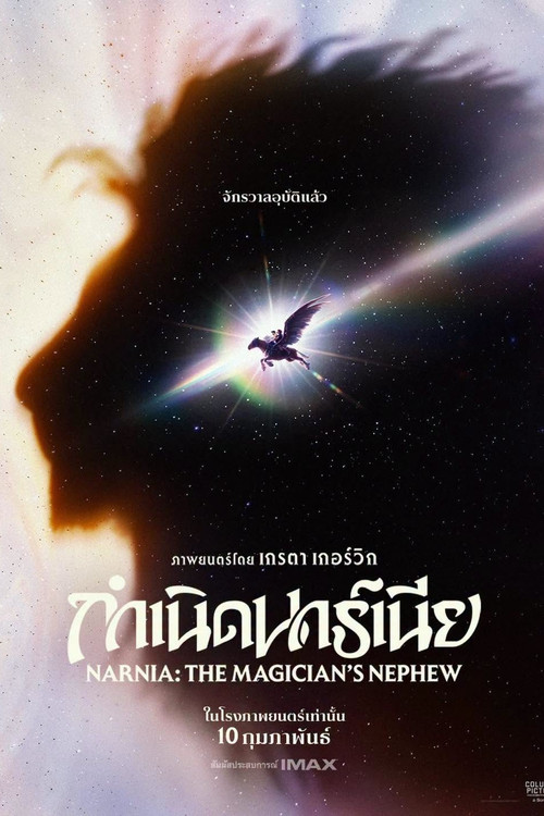กำเนิดนาร์เนีย