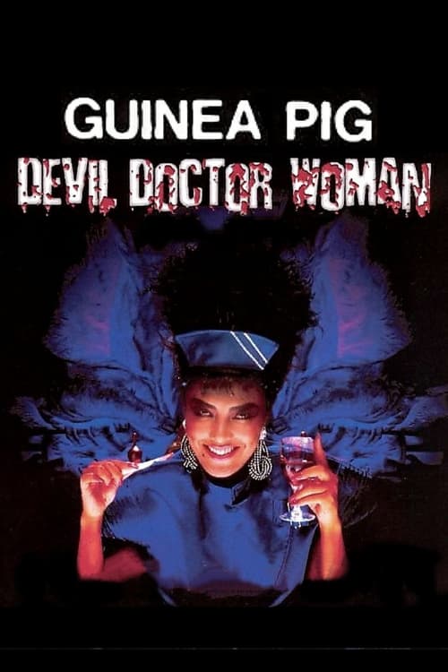 Poster ギニーピッグ4 ピーターの悪魔の女医さん 1986