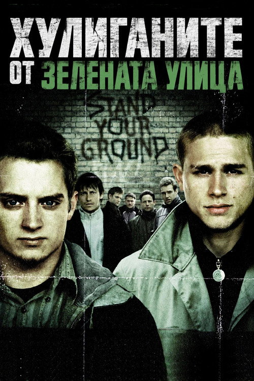 Хулиганите от зелената улица