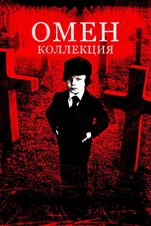 Омен (Коллекция)