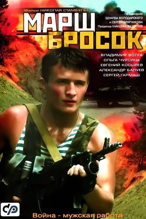 Марш-бросок (2003) poster