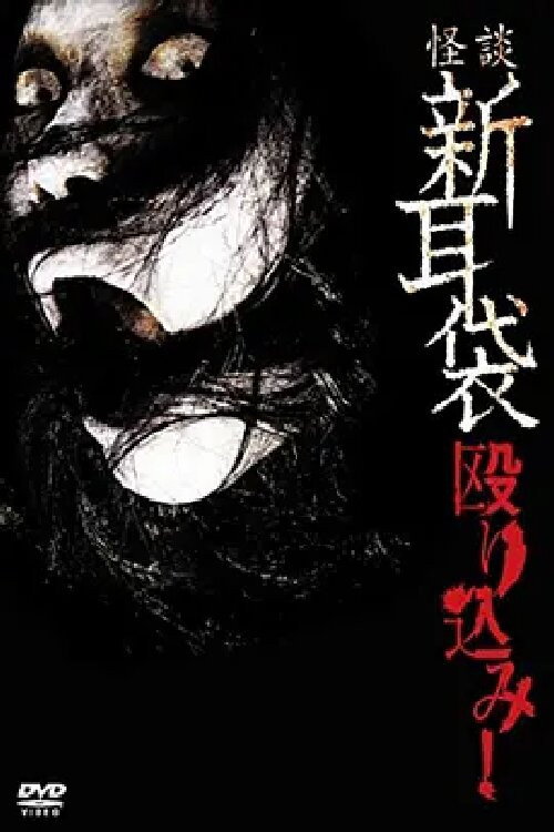 怪談新耳袋 殴り込み! poster