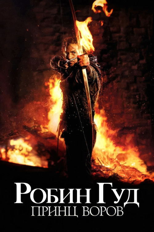 Робин Гуд: Принц воров